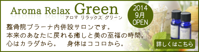 Aroma Relax Green（アロマ リラックス グリーン）